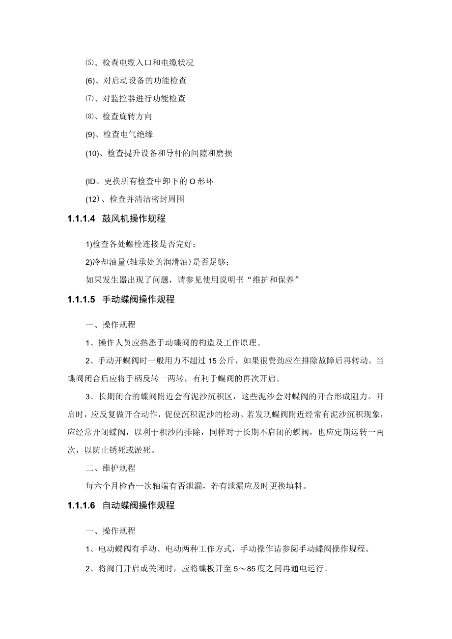 污水厂运行主要设备操作规程.docx_第3页