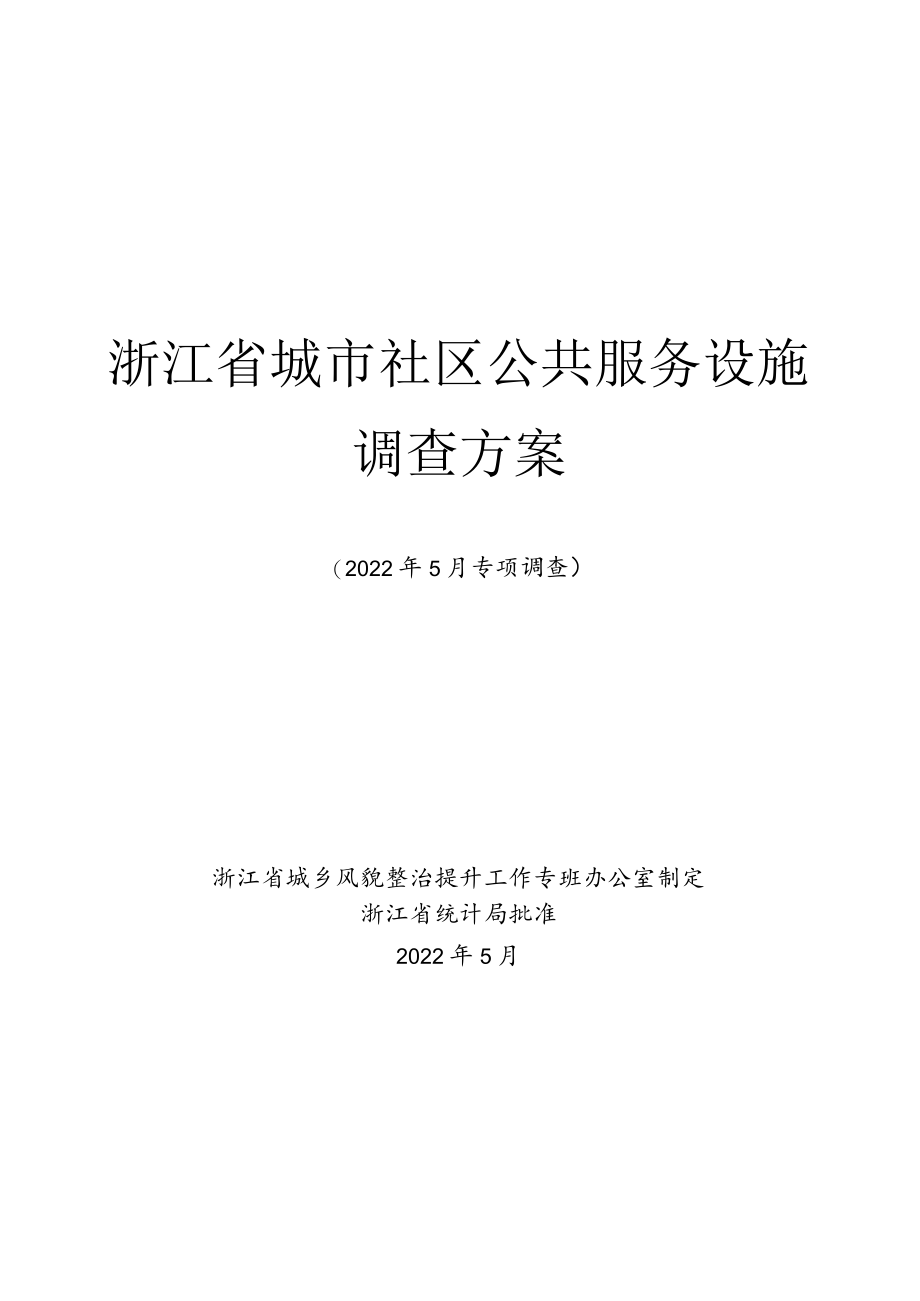 浙江省城市社区公共服务设施调查方案.docx_第1页