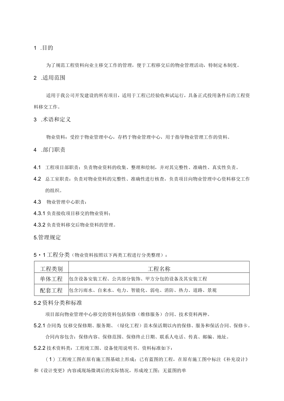 物业资料移交管理制度.docx_第1页