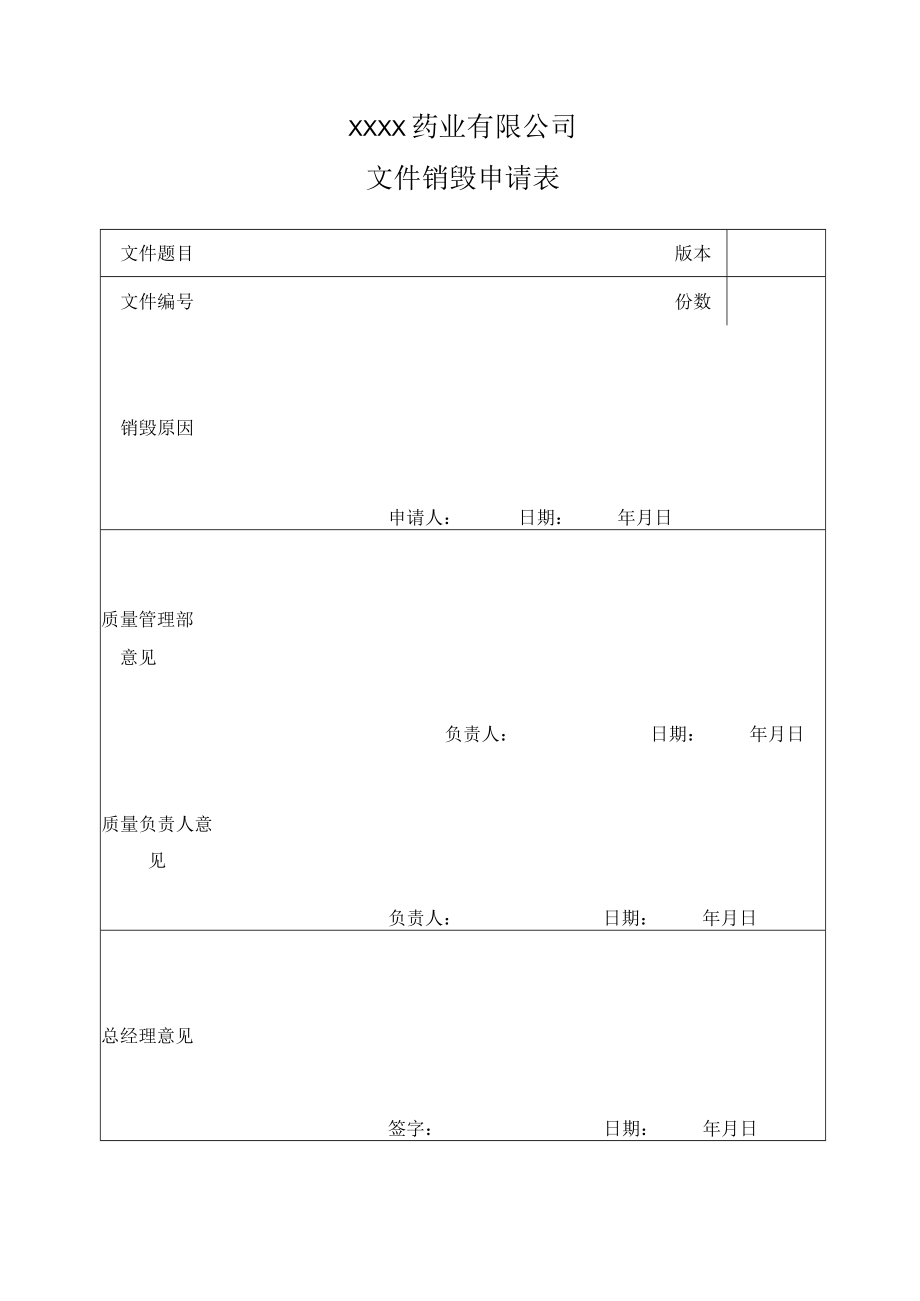 文件销毁申请表.docx_第1页