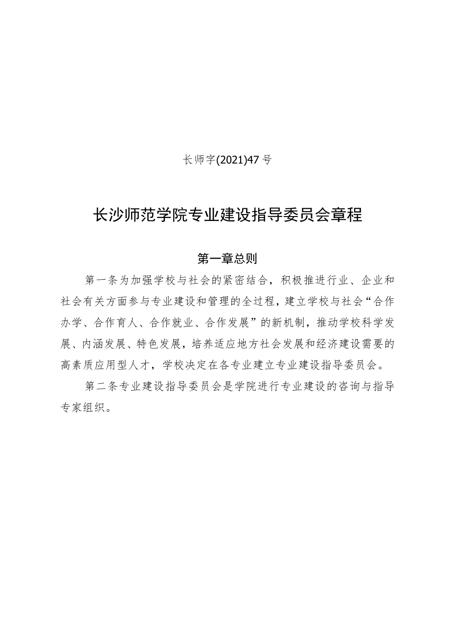 长师字〔2021〕47号长沙师范学院专业建设指导委员会章程.docx_第1页