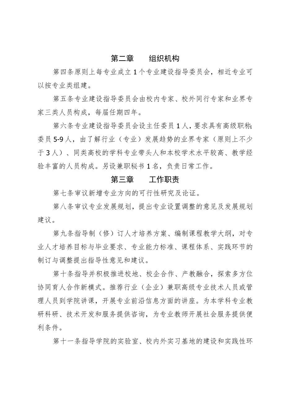 长师字〔2021〕47号长沙师范学院专业建设指导委员会章程.docx_第3页