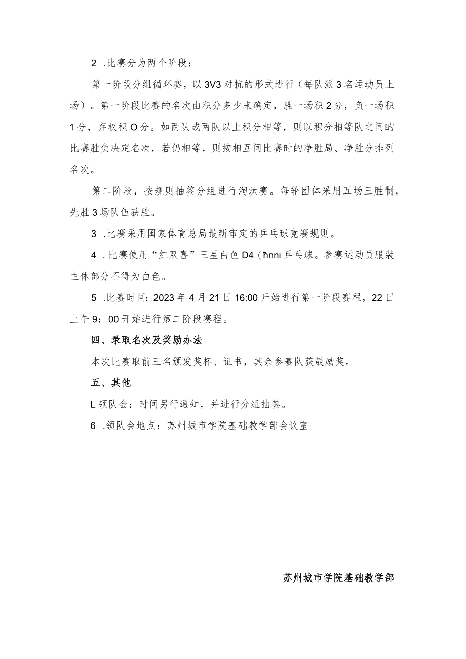 苏州城市学院2023年度教职工乒乓球比赛竞赛规程.docx_第2页