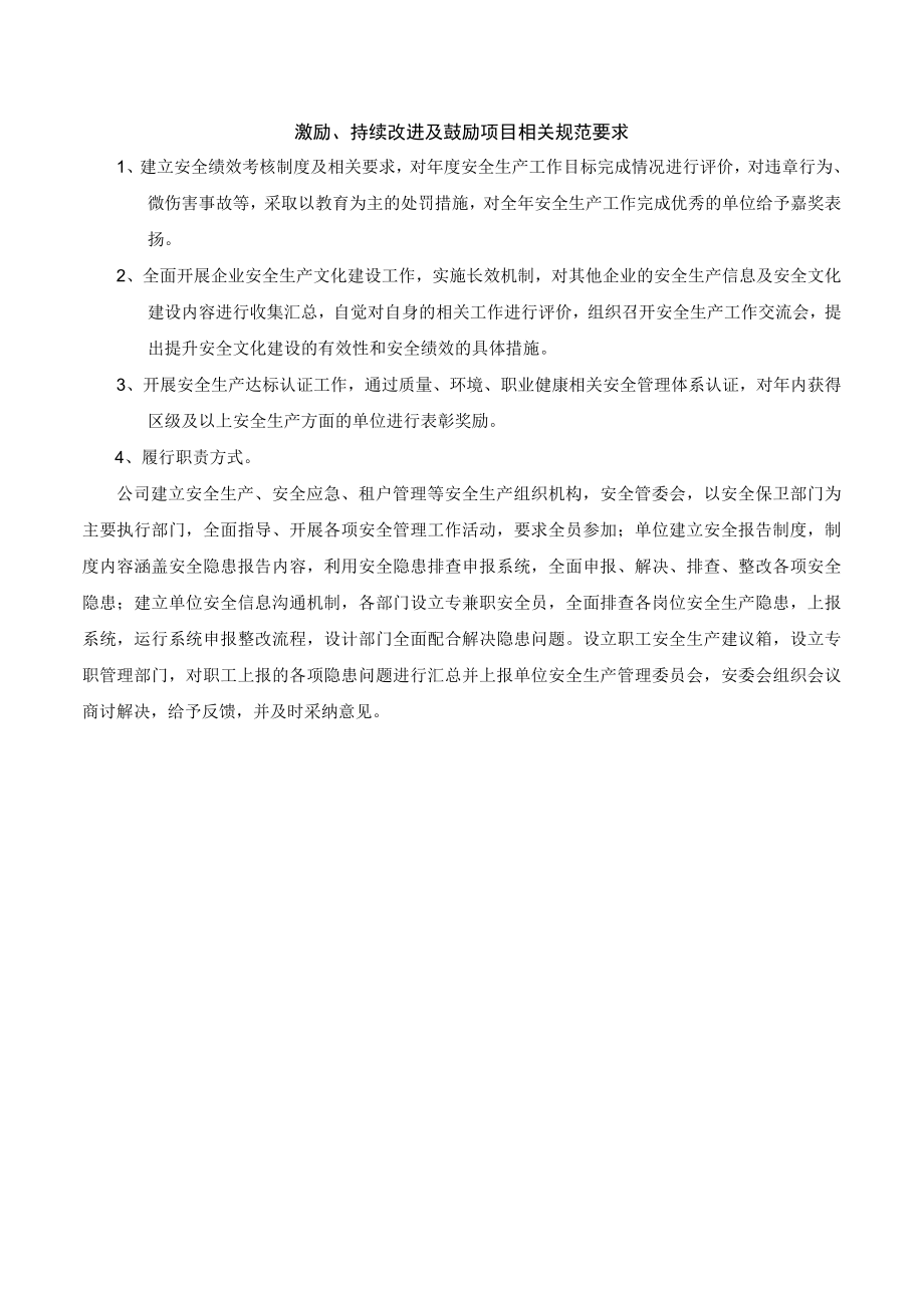 某公司激励、持续改进及鼓励项目相关规范要求.docx_第1页