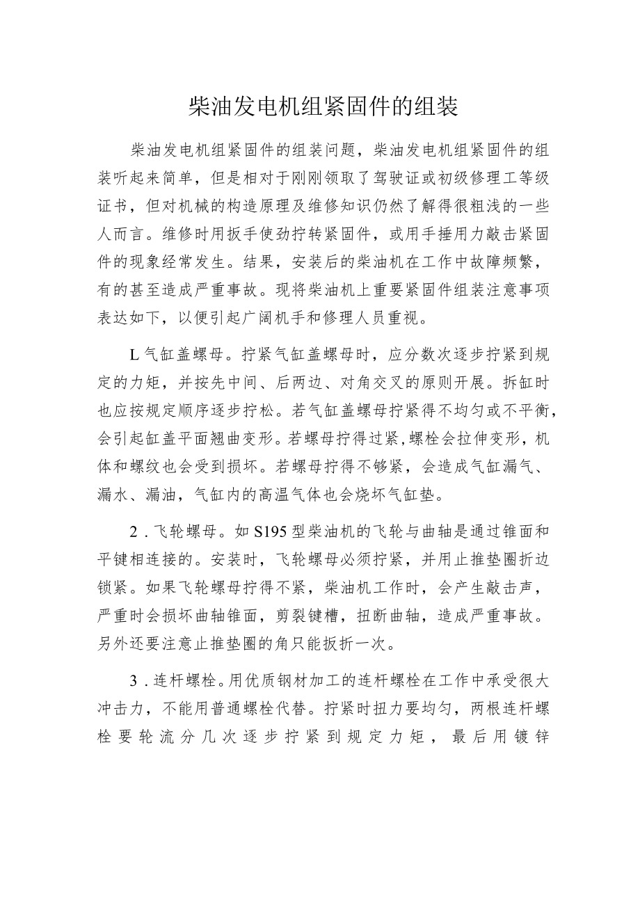 柴油发电机组紧固件的组装.docx_第1页