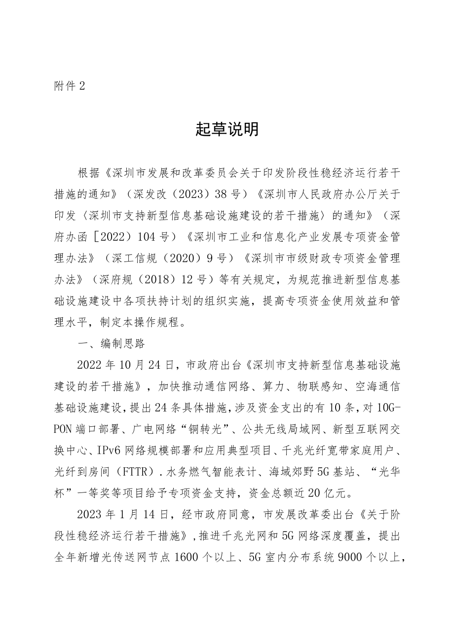 深圳市工业和信息化局新型信息基础设施建设项目扶持计划操作规程（征求意见稿）的起草说明.docx_第1页