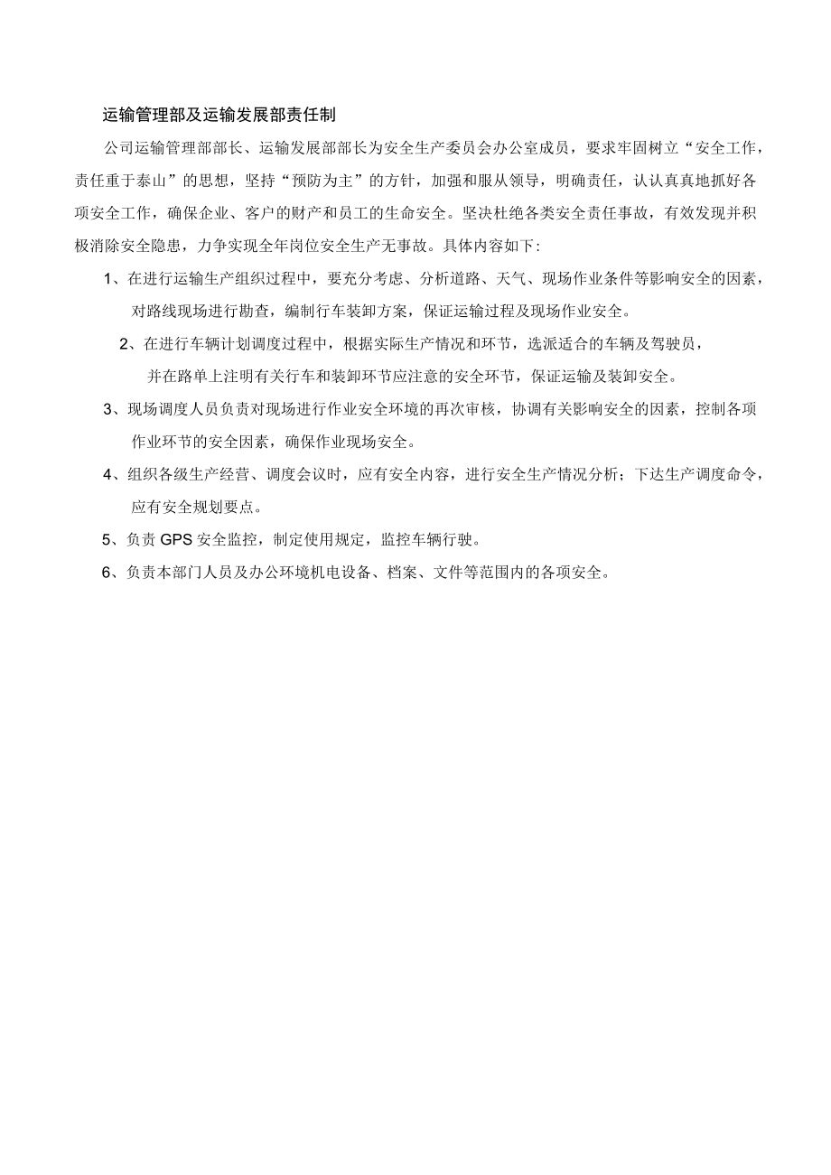 某公司运输管理部及运输发展部安全责任制.docx_第1页