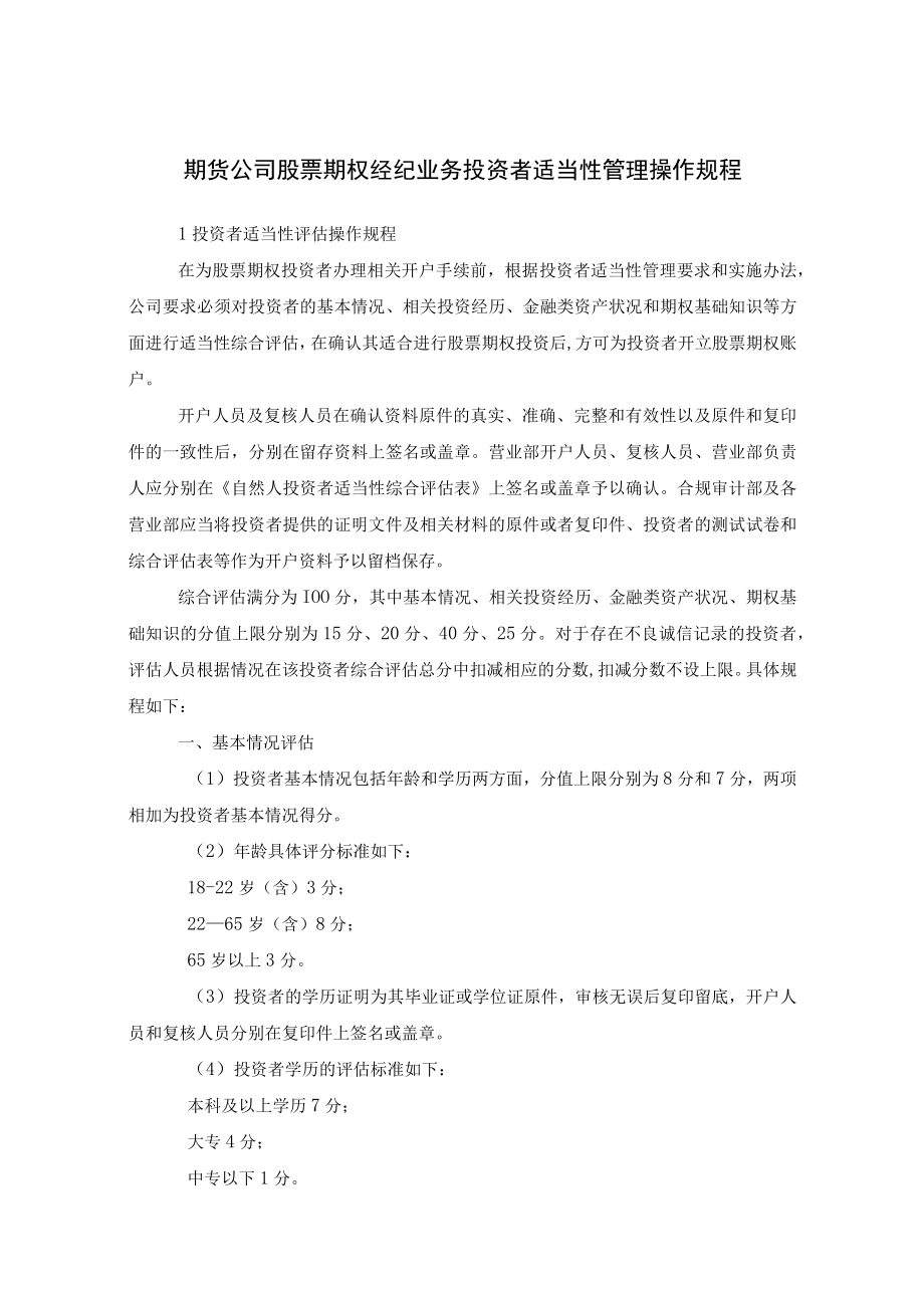 期货公司股票期权经纪业务投资者适当性管理操作规程.docx_第1页