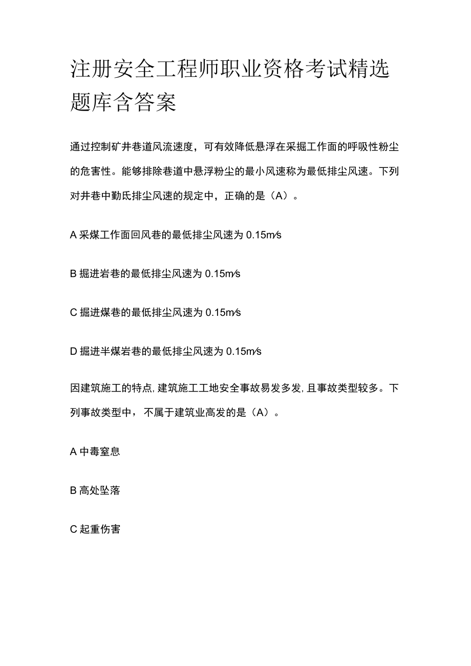 注册安全工程师职业资格考试精选题库含答案.docx_第1页