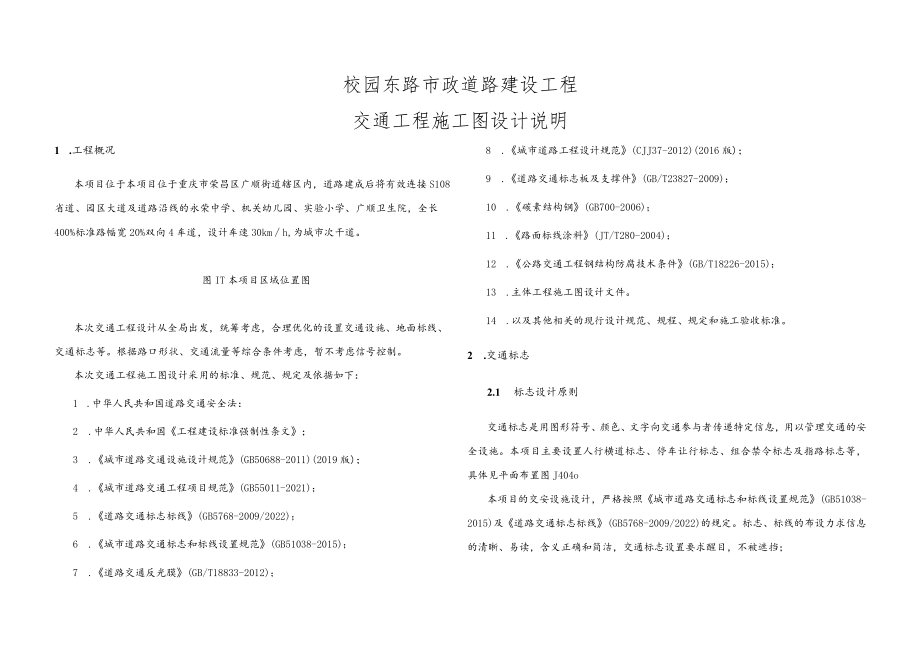 校园东路市政道路建设工程--交通工程施工图设计说明.docx_第1页