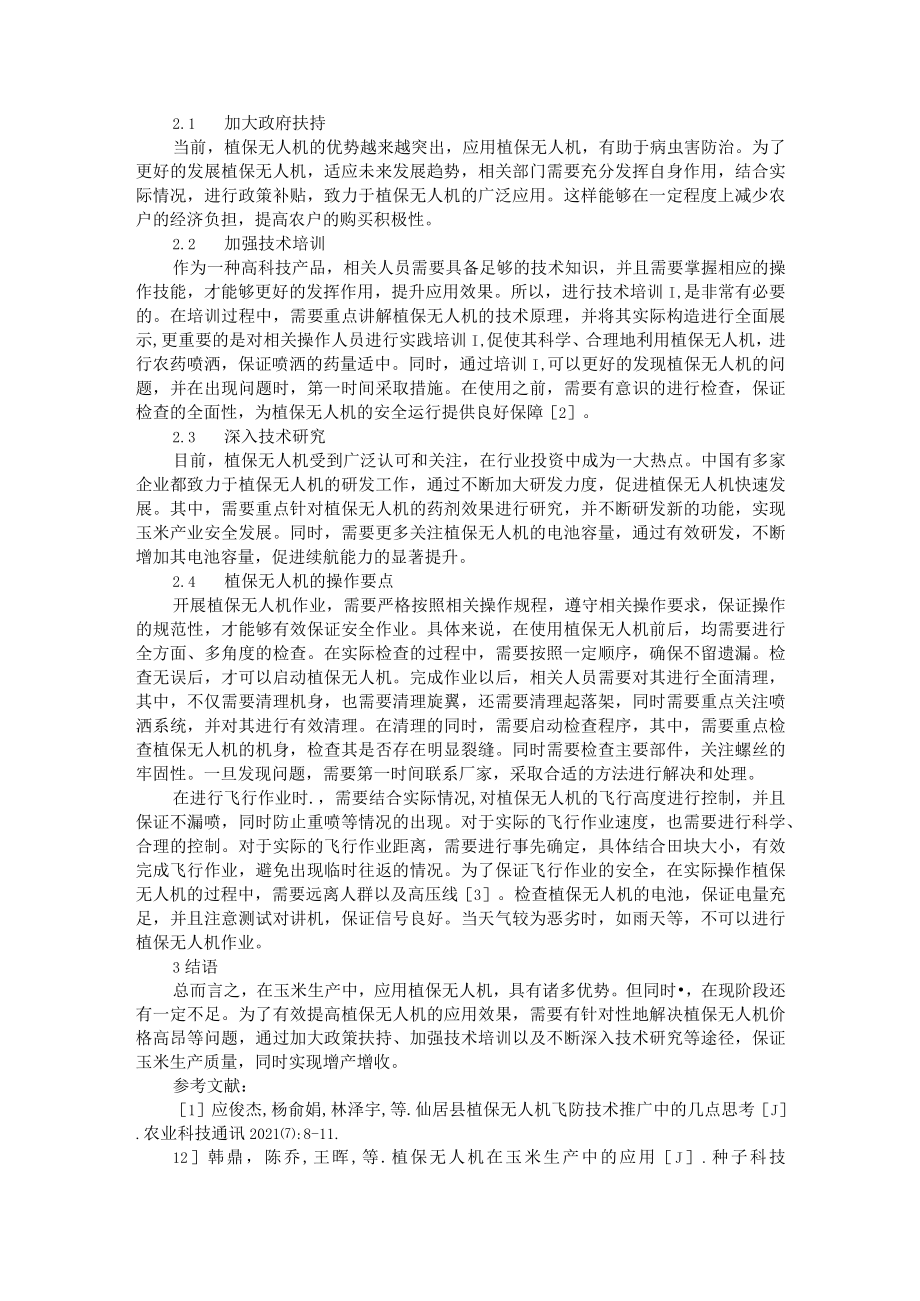 植保无人机在玉米生产与玉米病虫害防治中的应用与推广.docx_第3页