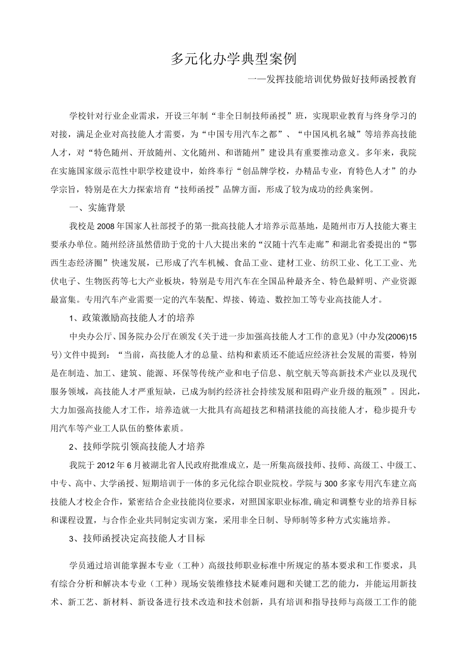 多元化办学典型案例.docx_第1页