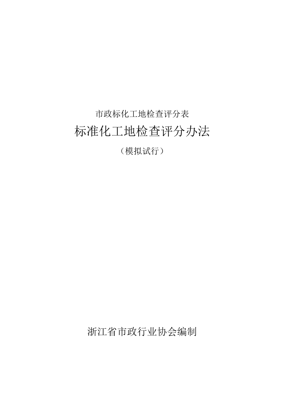 市政标化工地检查评分表.docx_第1页