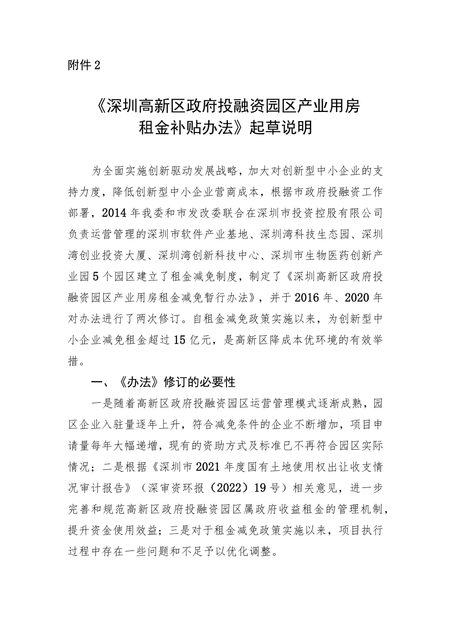 深圳高新区政府投融资园区产业用房租金补贴办法起草说明.docx_第1页