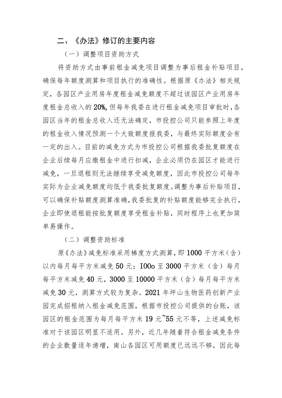 深圳高新区政府投融资园区产业用房租金补贴办法起草说明.docx_第2页