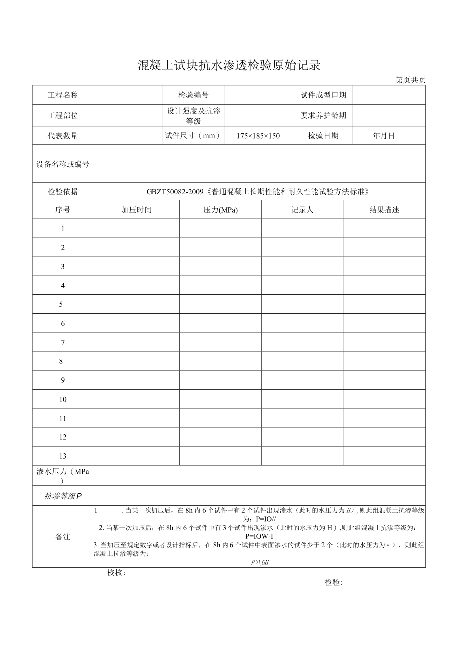 混凝土试块抗渗检验原始记录.docx_第1页