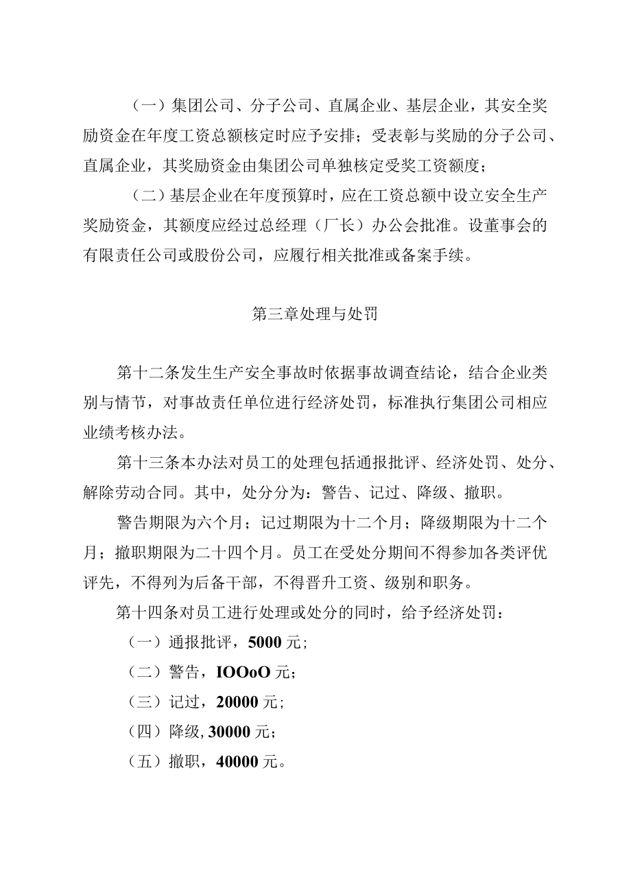 某集团公司安全生产工作奖惩办法.docx_第3页