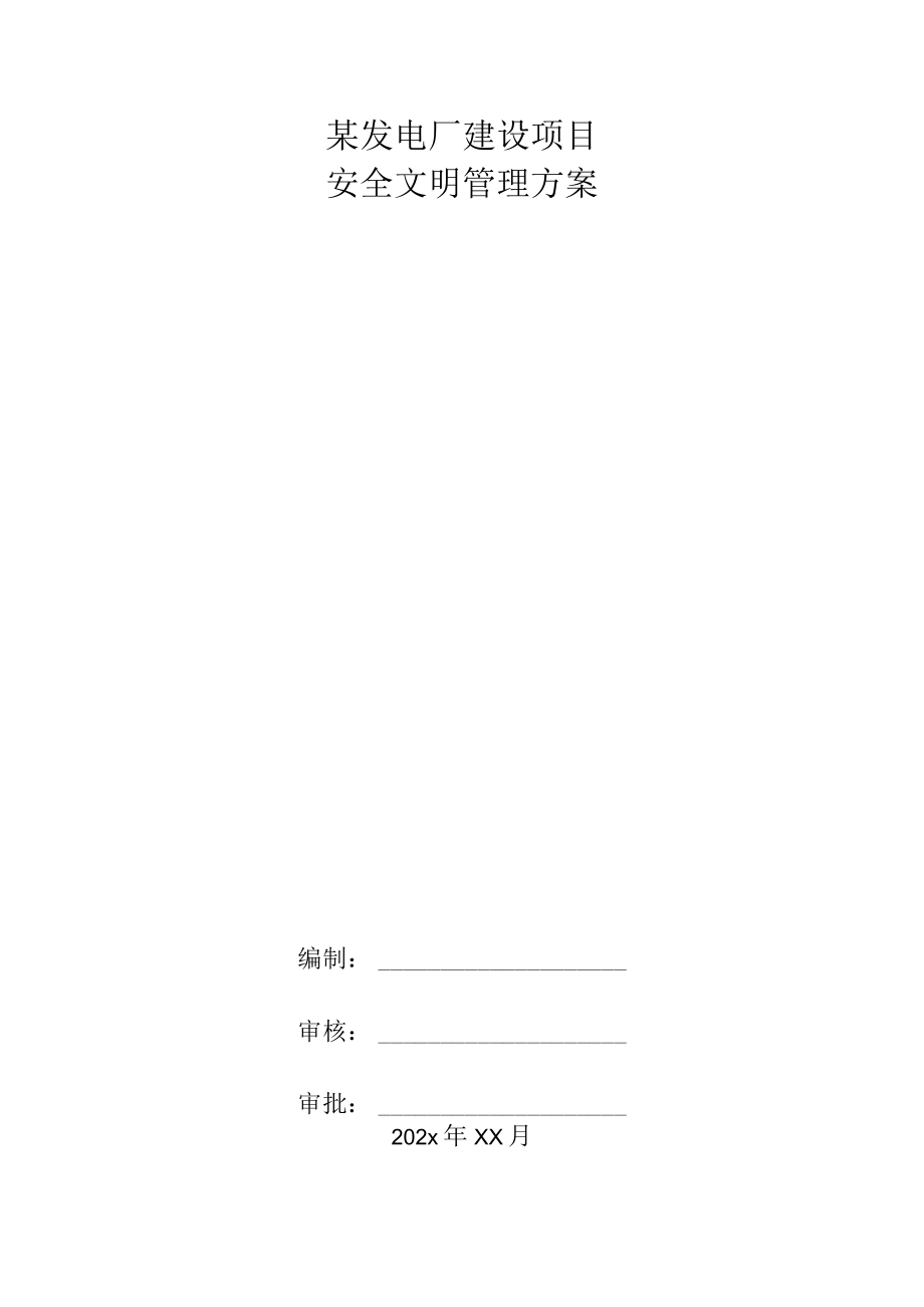 某发电厂建设项目安全文明管理方案.docx_第1页
