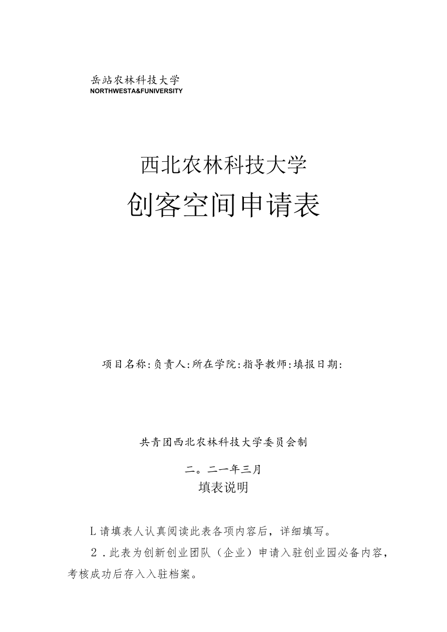 西北农林科技大学创客空间申请表.docx_第1页