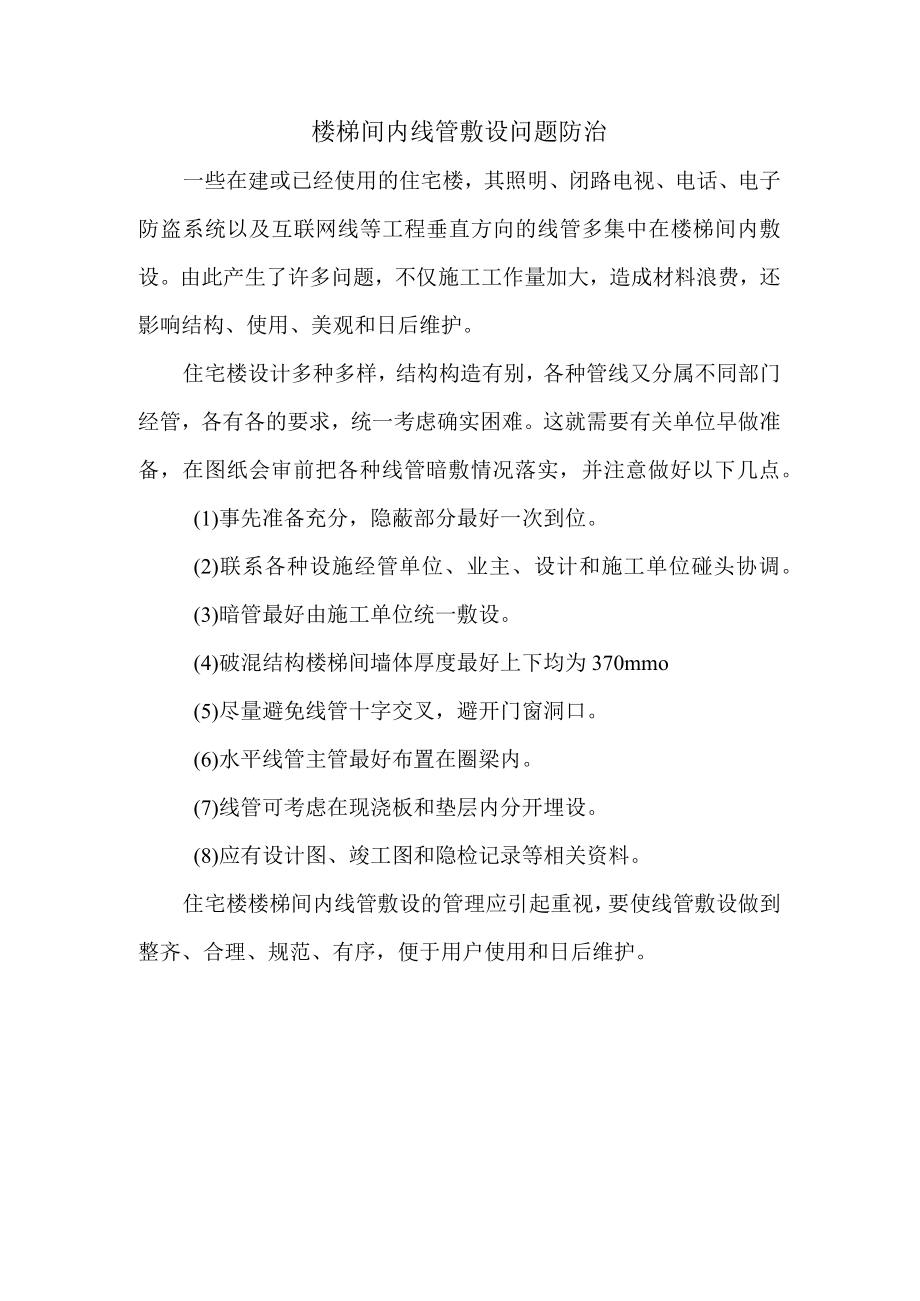 楼梯间内线管敷设问题防治.docx_第1页