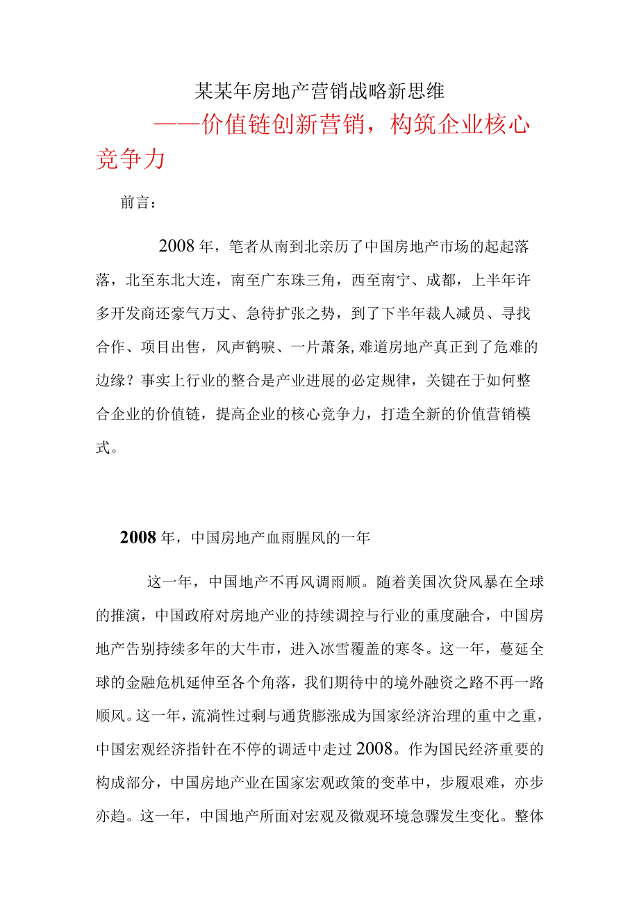 某某年房地产营销战略新思维.docx_第1页