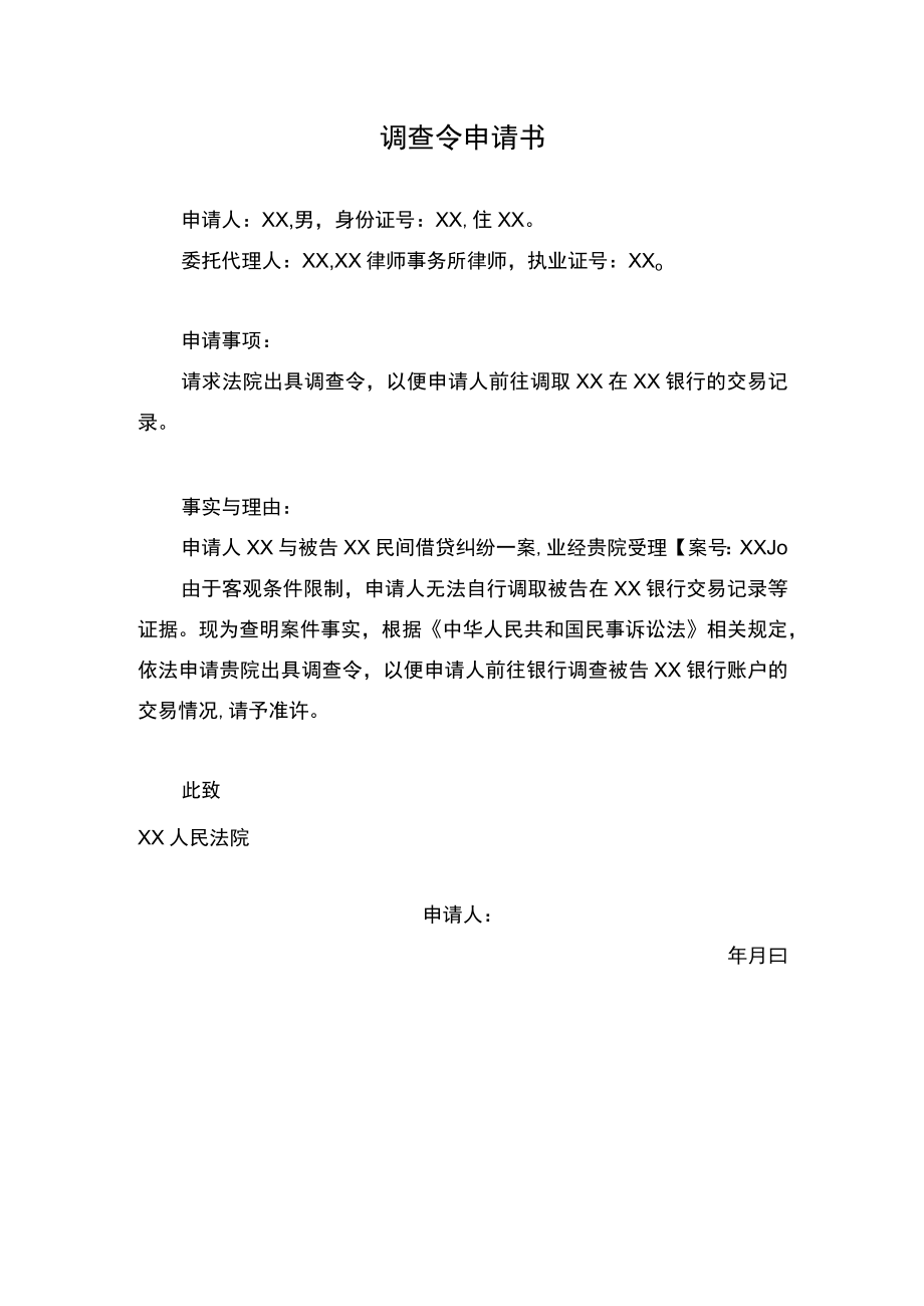 调查令申请书（民间借贷纠纷）.docx_第1页