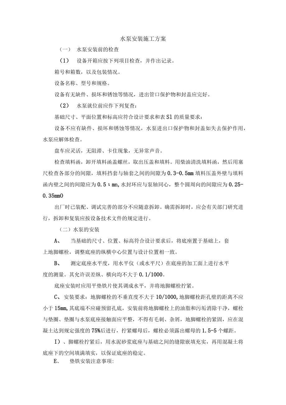 水泵安装施工方案.docx_第1页