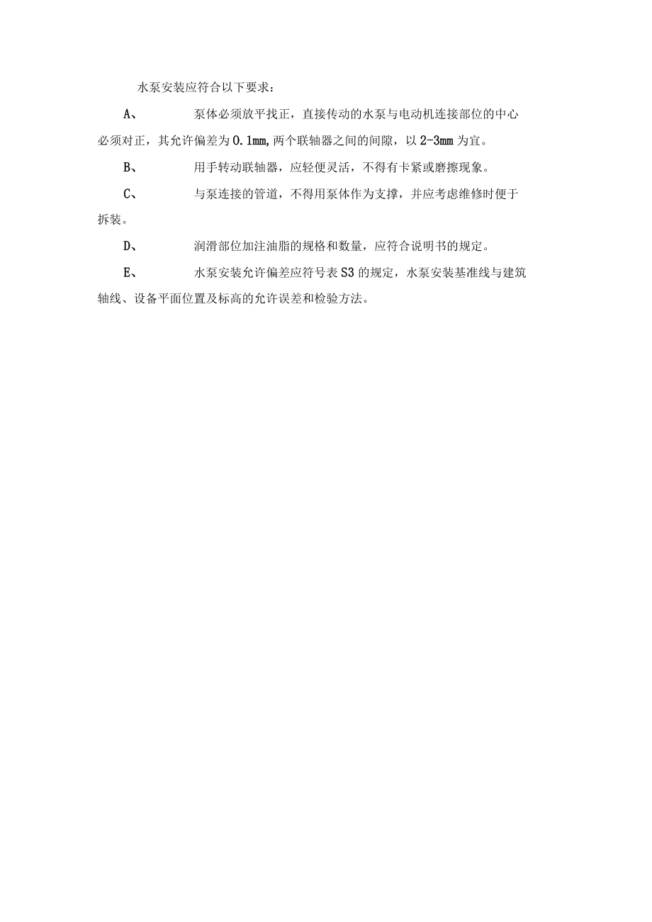 水泵安装施工方案.docx_第3页