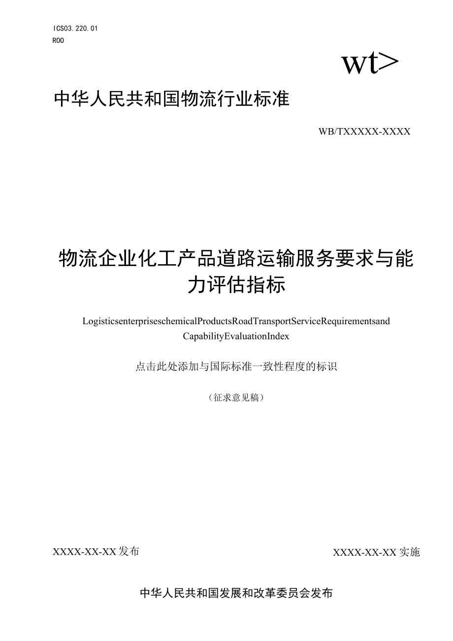 物流企业化工产品道路运输服务要求与能力评估指标.docx_第1页