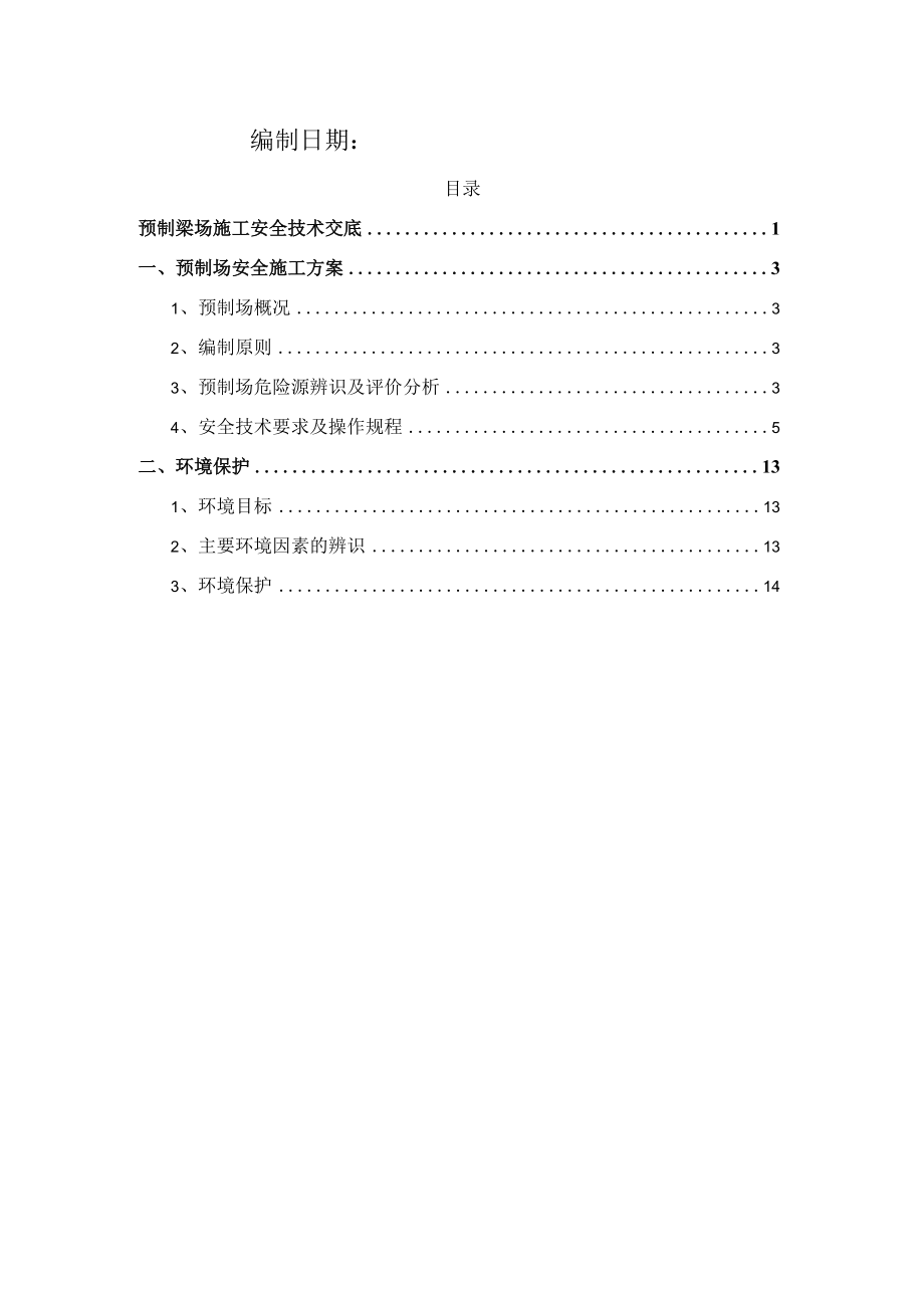 某市政桥梁工程预制梁场施工安全技术交底.docx_第2页