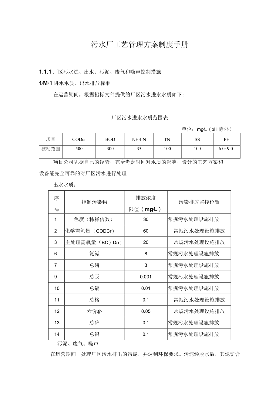 污水厂工艺管理方案制度手册.docx_第1页