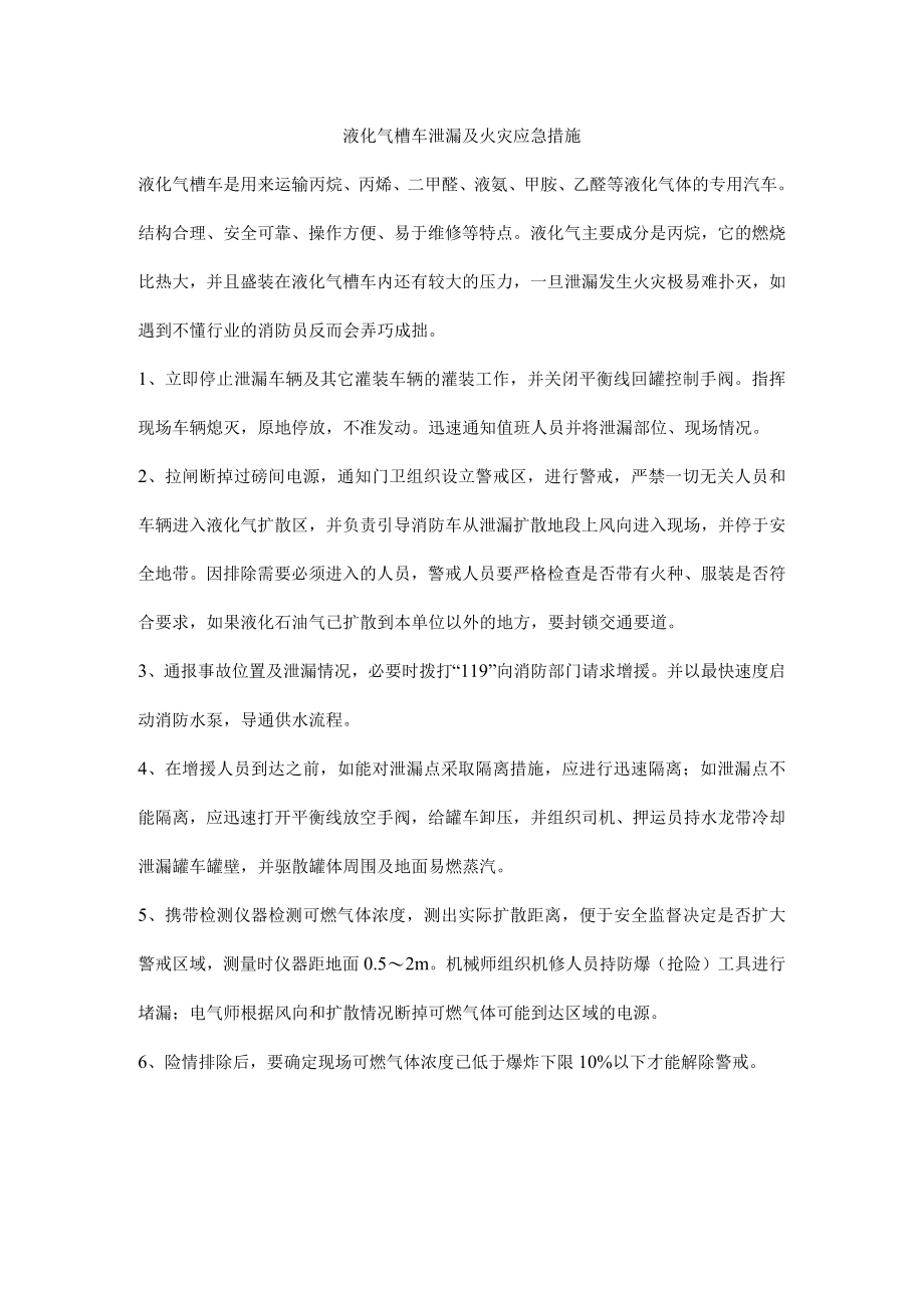 液化气槽车泄漏及火灾应急措施.docx_第1页