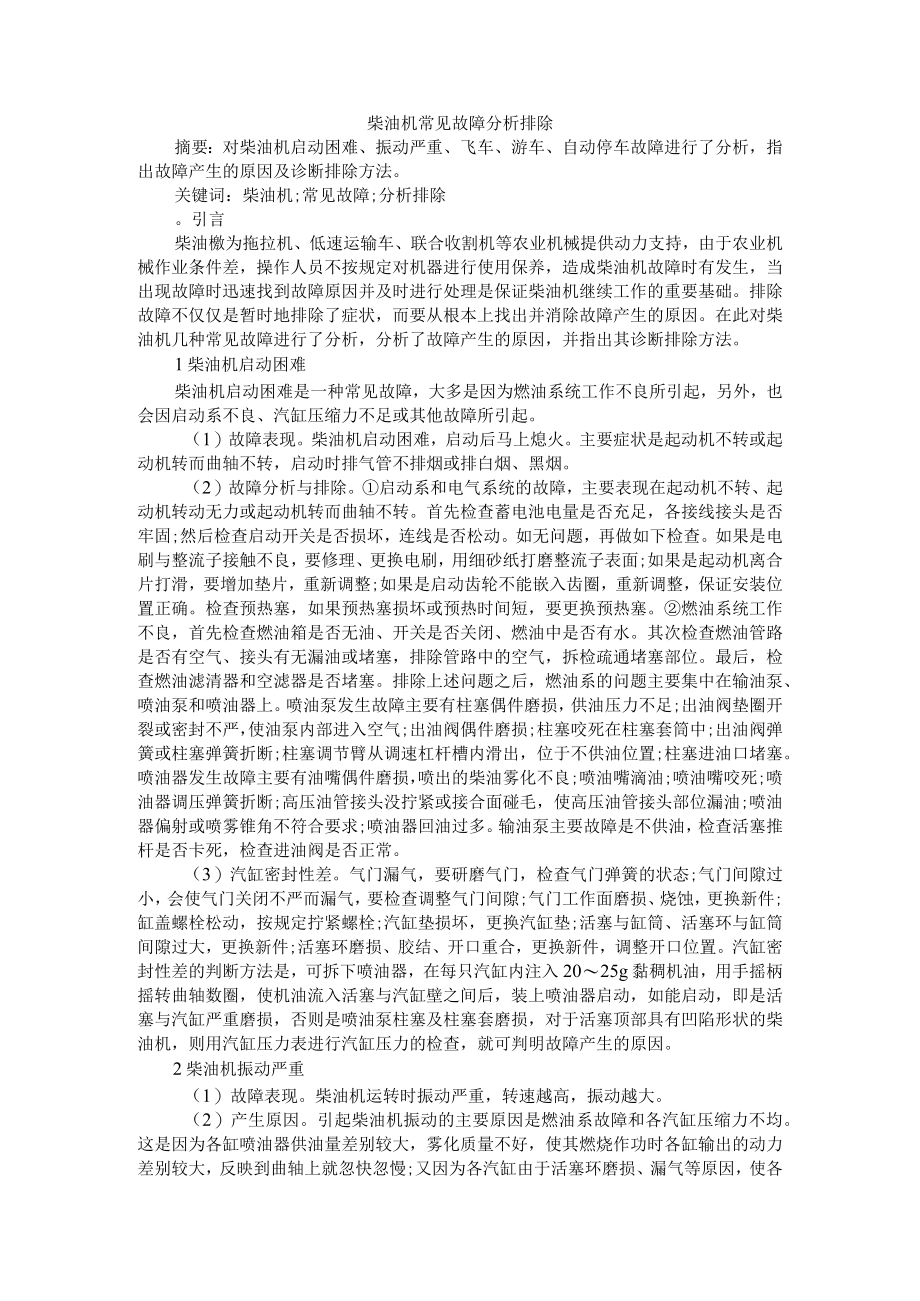 柴油机常见故障判断分析排除对策探讨汇编.docx_第1页