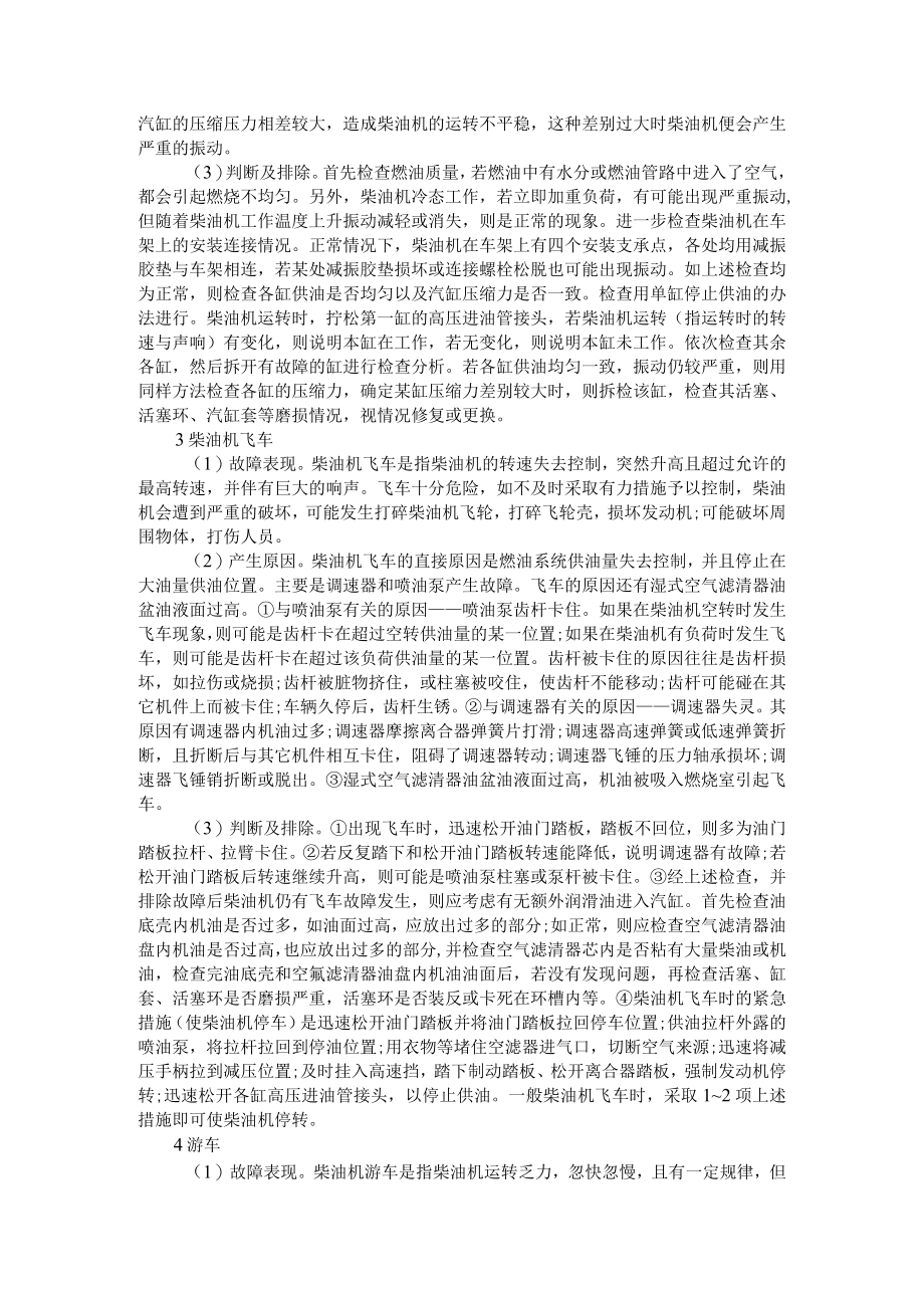 柴油机常见故障判断分析排除对策探讨汇编.docx_第2页