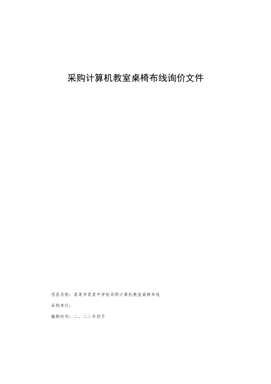 采购计算机教室桌椅布线询价文件.docx_第1页