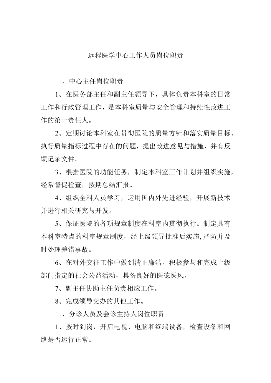 远程医学中心工作人员岗位职责.docx_第1页