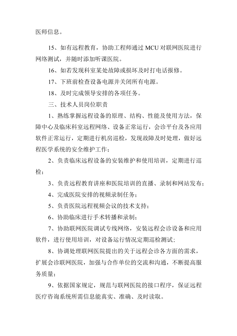 远程医学中心工作人员岗位职责.docx_第3页