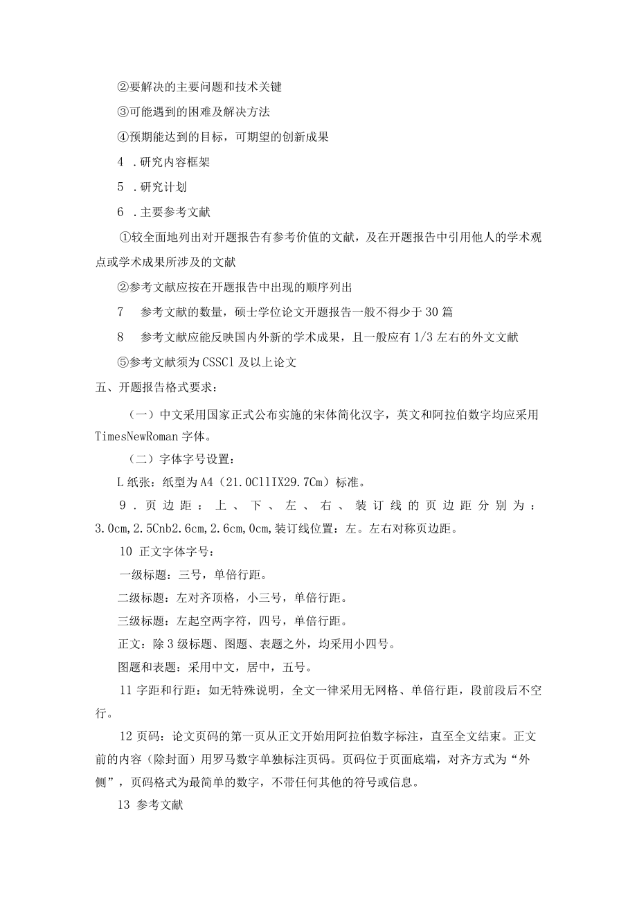 西北师范大学会计硕士MPAcc开题报告要求.docx_第2页