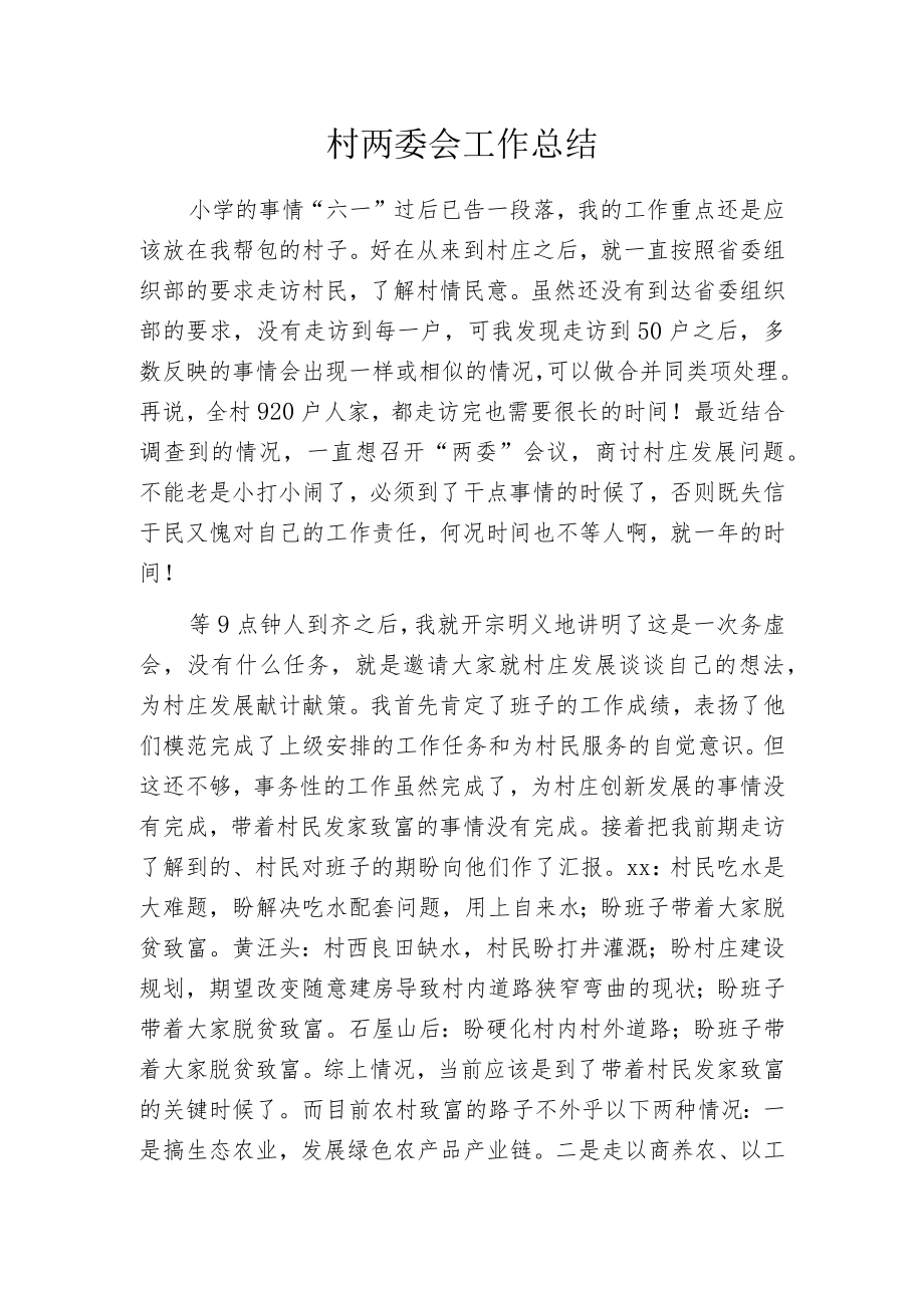 村两委会工作总结.docx_第1页