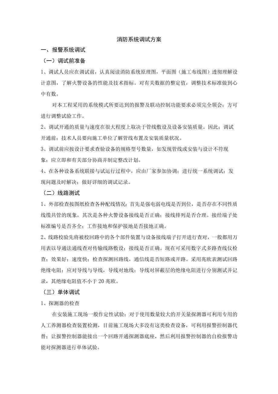 消防系统调试方案.docx_第1页