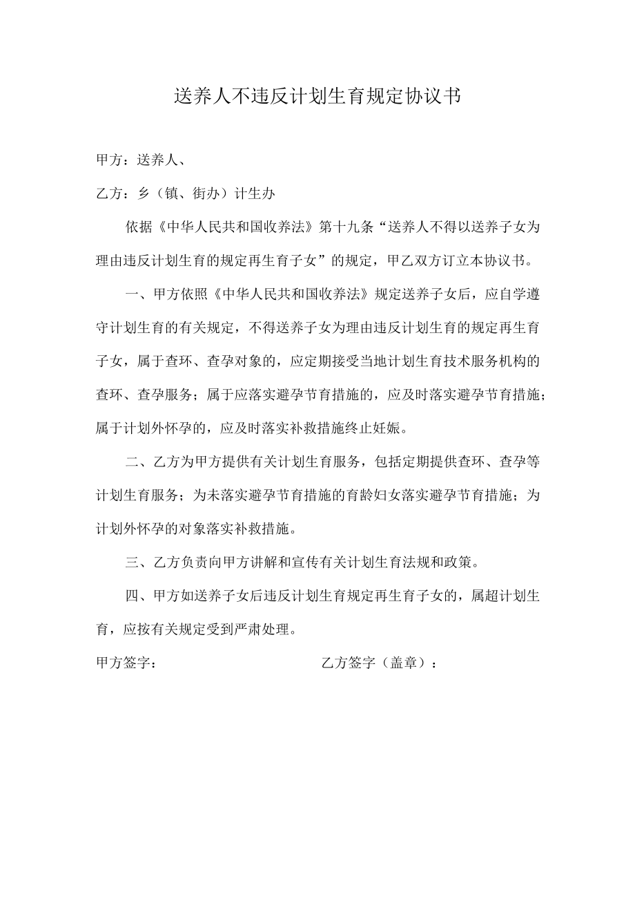 送养人不违反计划生育规定协议书.docx_第1页