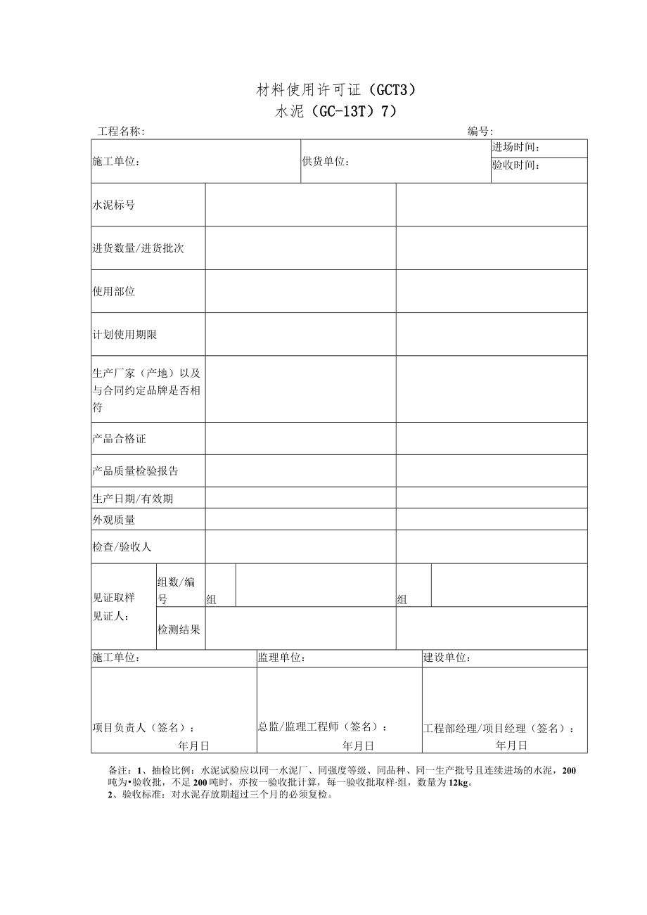 材料使用许可证（水泥）.docx_第1页