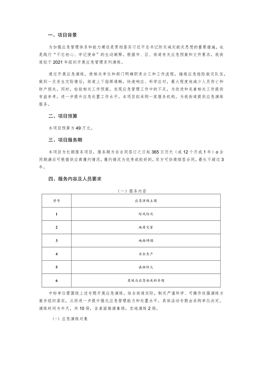 应急管理演练服务项目询价采购文件.docx_第2页