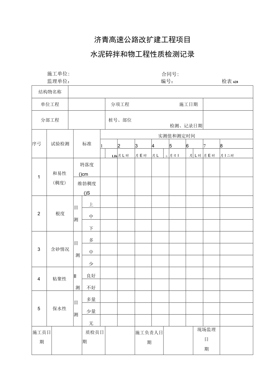 检表628 水泥砼拌和物工程性质检测记录.docx_第1页