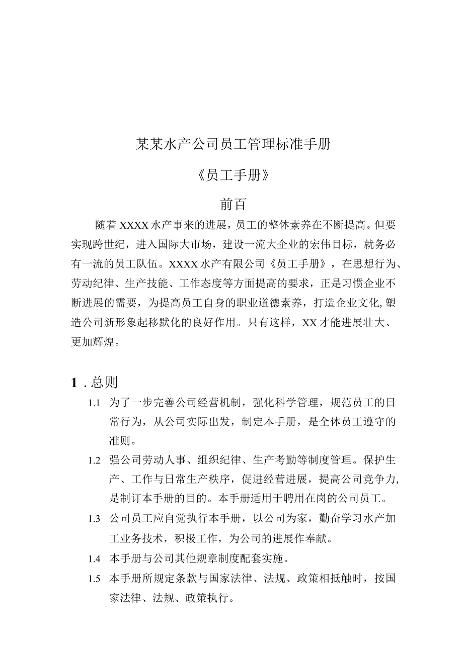 某某水产公司员工管理标准手册.docx_第1页