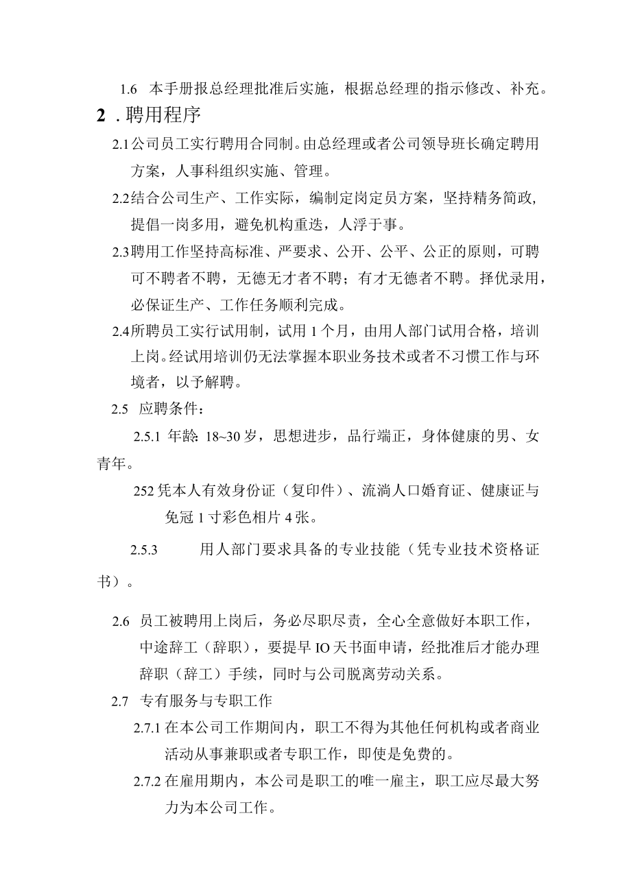 某某水产公司员工管理标准手册.docx_第2页