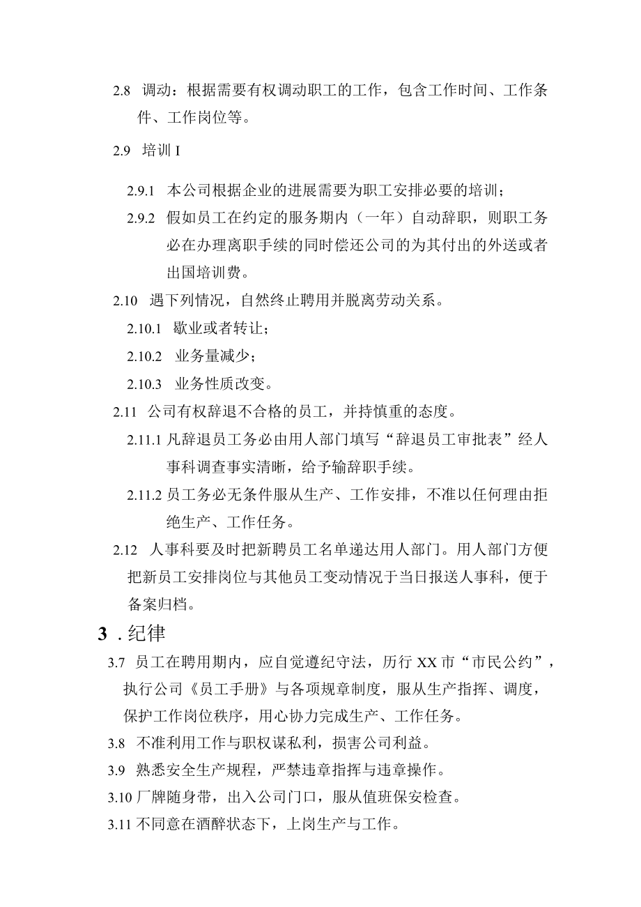 某某水产公司员工管理标准手册.docx_第3页