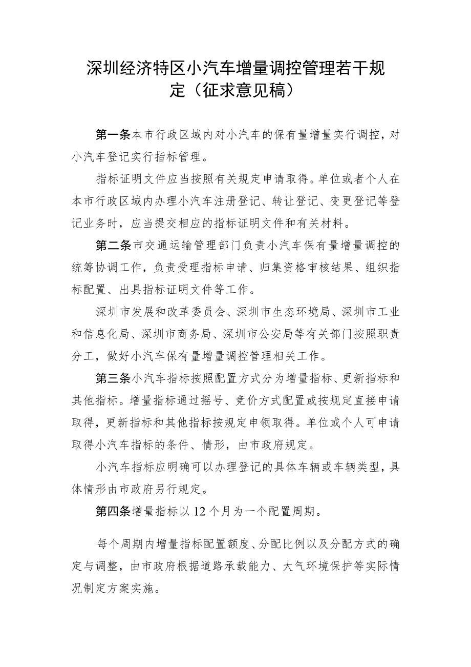 深圳市小汽车增量调控管理若干规定（征求意见稿）.docx_第1页