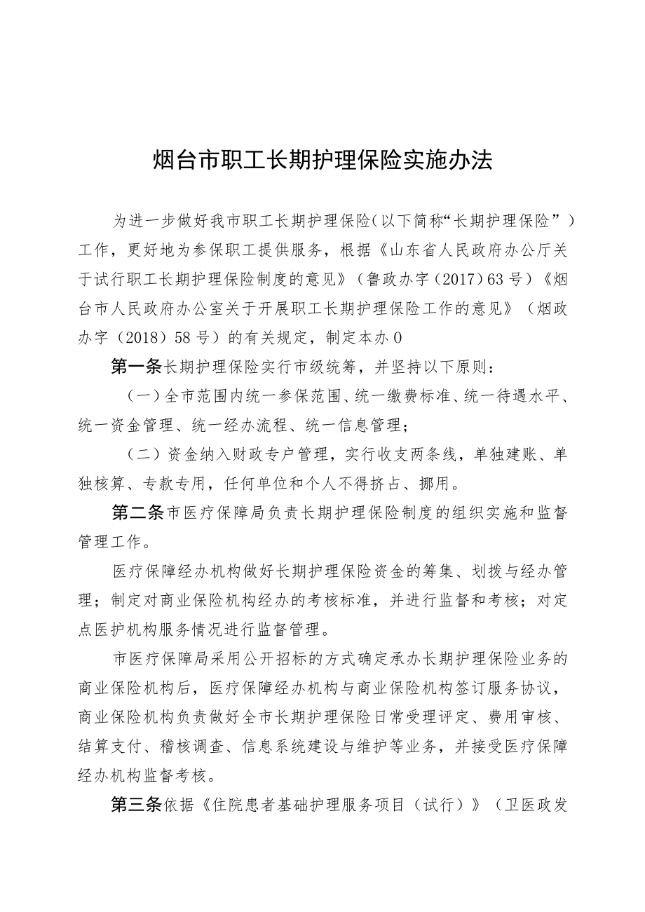 烟台市职工长期护理保险实施办法.docx_第1页