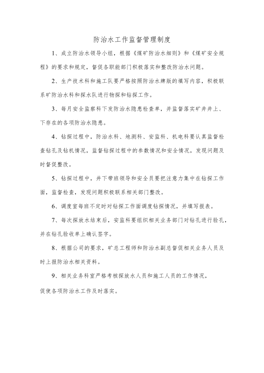 防治水工作监督管理制度.docx_第1页